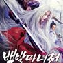 백발마녀전
