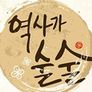 역사가 술술