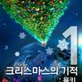 크리스마스의기적:욜키1