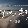 강원 고생대의 비밀 5억 년의 흔적