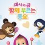 마샤와 곰 함께 부르는 동요 (영어)