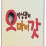 박성광의 오마이갓