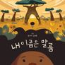 내 이름은 말룸