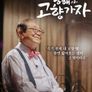 송해야 고향가자