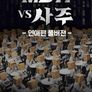 MBTI vs 사주 연애편 풀버전