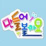 만들어 볼까요