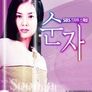 순자