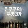 민주주의란 무엇인가