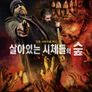 살아있는 시체들의 숲