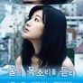 물의 목소리를 듣다