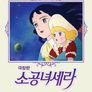 소공녀 세라