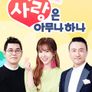 사랑은 아무나 하나