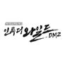 북미정상회담특집 인투더와일드: DMZ