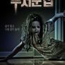 무서운 집