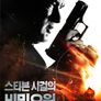 스티븐 시걸의 비밀요원