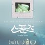 스푼즈: 서핑문화 이야기