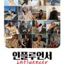 인플루언서