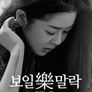 보일樂말락