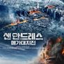 샌 안드레스 메가 대지진