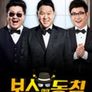 보스와의 동침