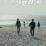 조수간만의 차