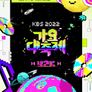 2022 KBS 가요대축제