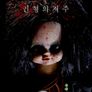 인형의 저주