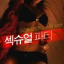 섹슈얼파티