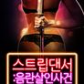 스트립댄서 : 음란살인사건