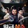 일급 살수