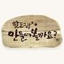 핫도그랑 만들어볼까요 시즌 1