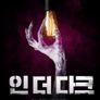 인 더 다크