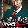 아수라:야쿠자의 길