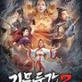 기문둔갑 2