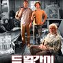 두 얼간이
