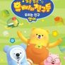유삐와 친구들 율동동요 우리는 친구 (영어)