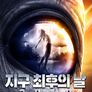 지구 최후의 날 2019