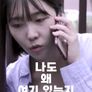 나도 왜 여기 있는지 모르겠어