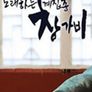 노래하는 계집종 창가비