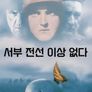 서부 전선 이상 없다