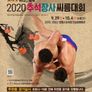 2020 추석장사 씨름대회