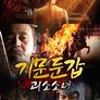 기문둔갑: 괴소소녀