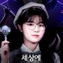 하리의 세상에 나쁜 악귀는 없다