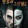 헨젤과 그레텔 2