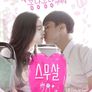 스무살