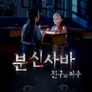 분신사바: 친구의 저주