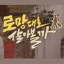 로망대로 살아볼까