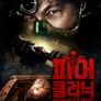 피어 클리닉