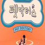 펫 닥터스 시즌 1