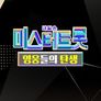 미스터트롯 - 영웅들의 탄생